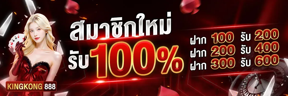 คิง ค อง สล็อต 888 สมาชิกใหม่รับ 100%